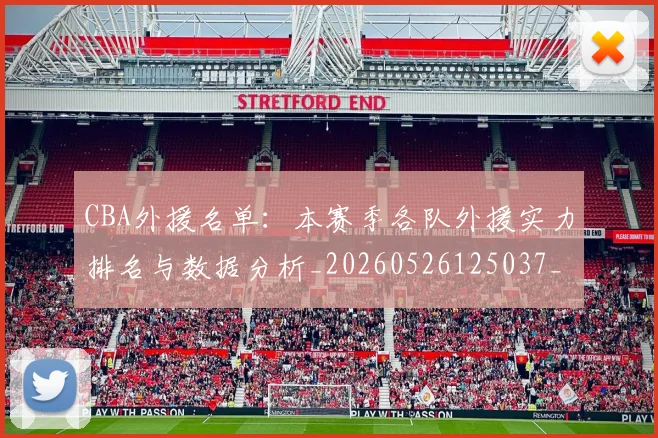 CBA外援名单:本赛季各队外援实力排名与数据分析_20260526125037_20260606165208