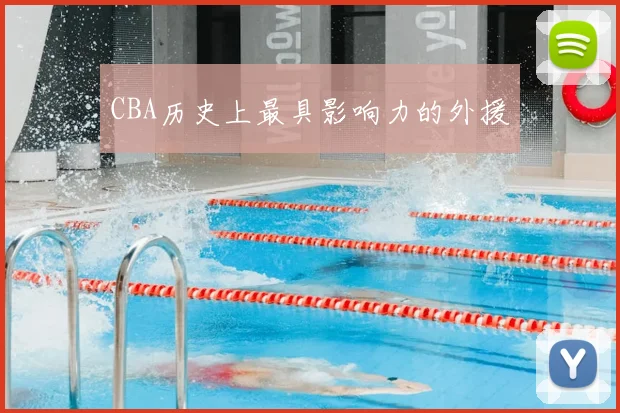 CBA历史上最具影响力的外援
