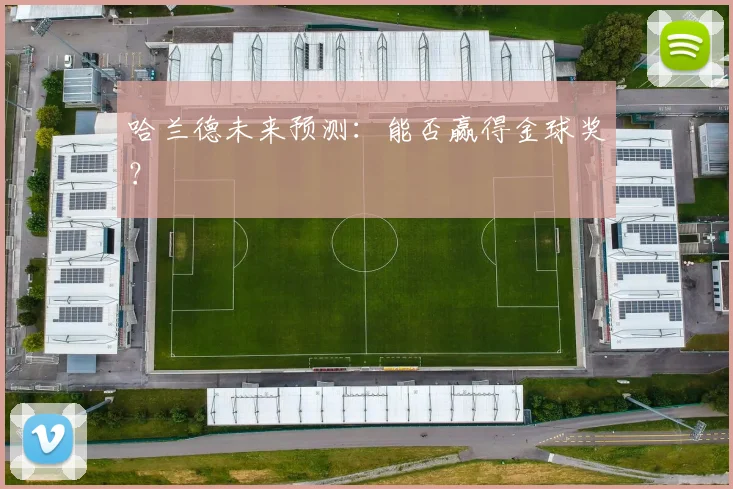 哈兰德未来预测:能否赢得金球奖?