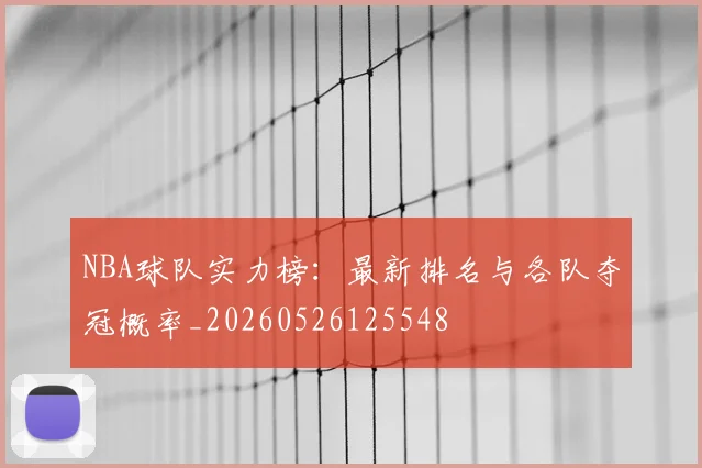 NBA球队实力榜:最新排名与各队夺冠概率_20260526125548