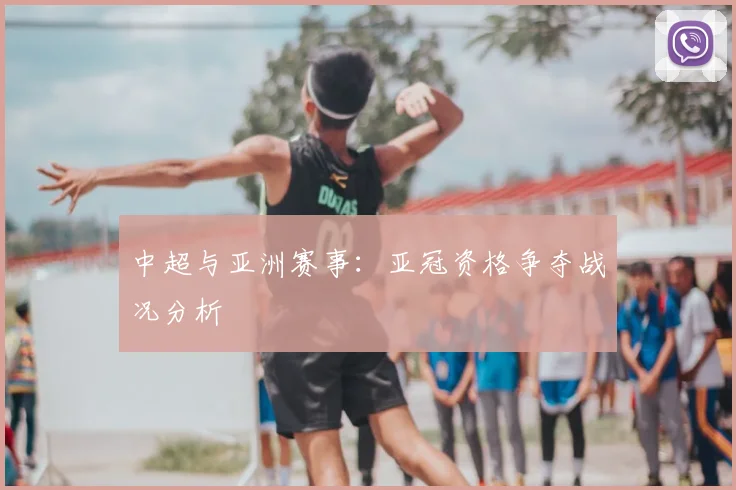 中超与亚洲赛事:亚冠资格争夺战况分析