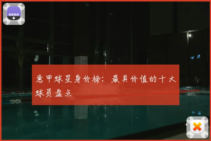 意甲球星身价榜:最具价值的十大球员盘点