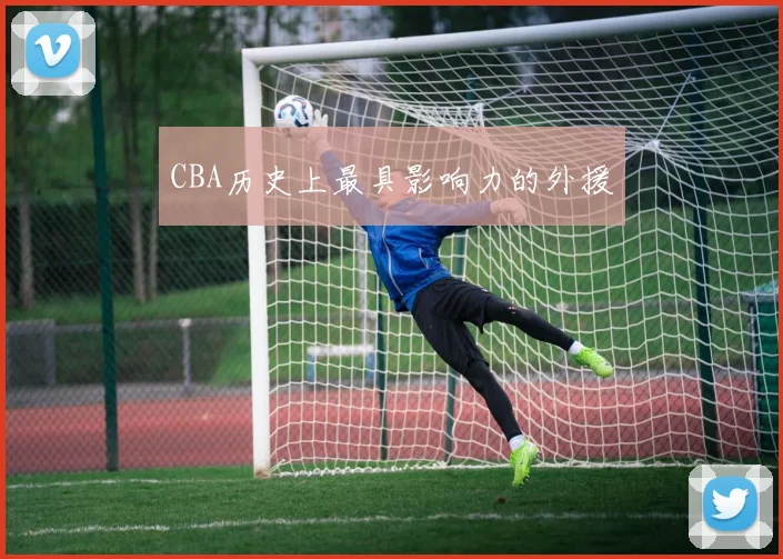 CBA历史上最具影响力的外援