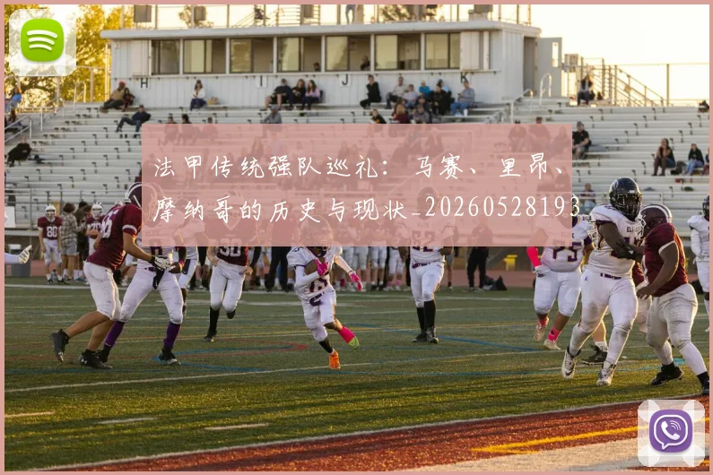 法甲传统强队巡礼:马赛、里昂、摩纳哥的历史与现状_20260528193420