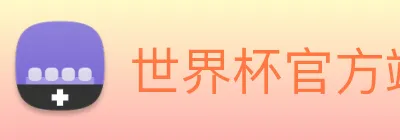 世界杯官方端网站 Logo